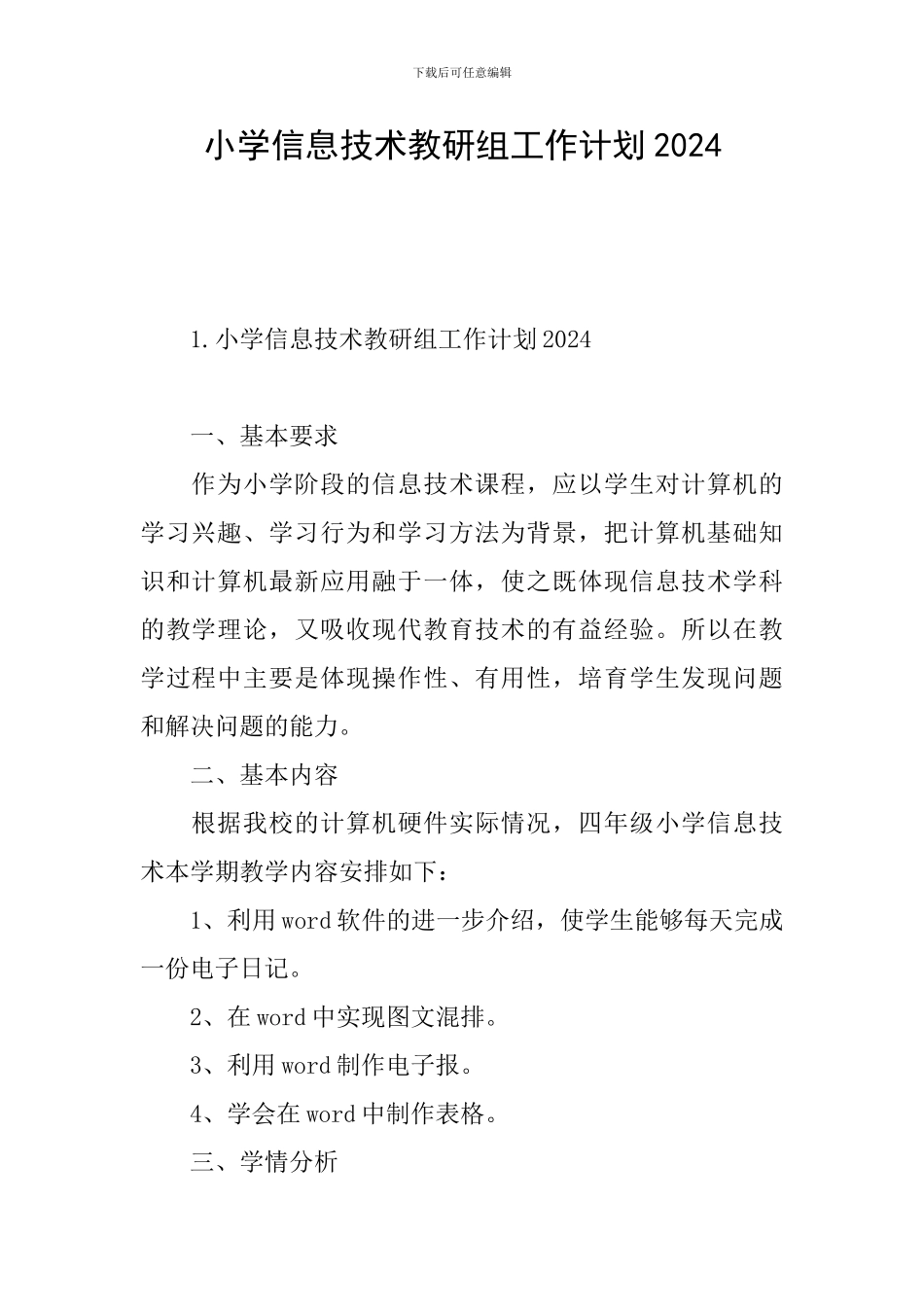 小学信息技术教研组工作计划2024_第1页
