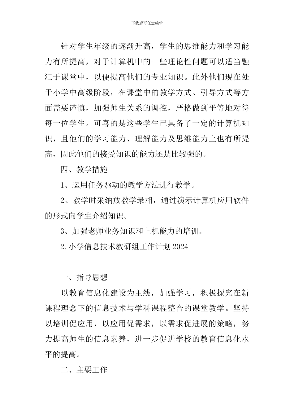 小学信息技术教研组工作计划2024_第2页