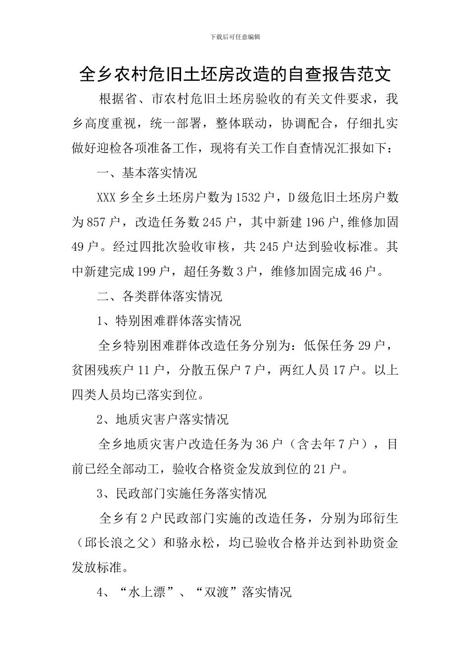 全乡农村危旧土坯房改造的自查报告范文_第1页