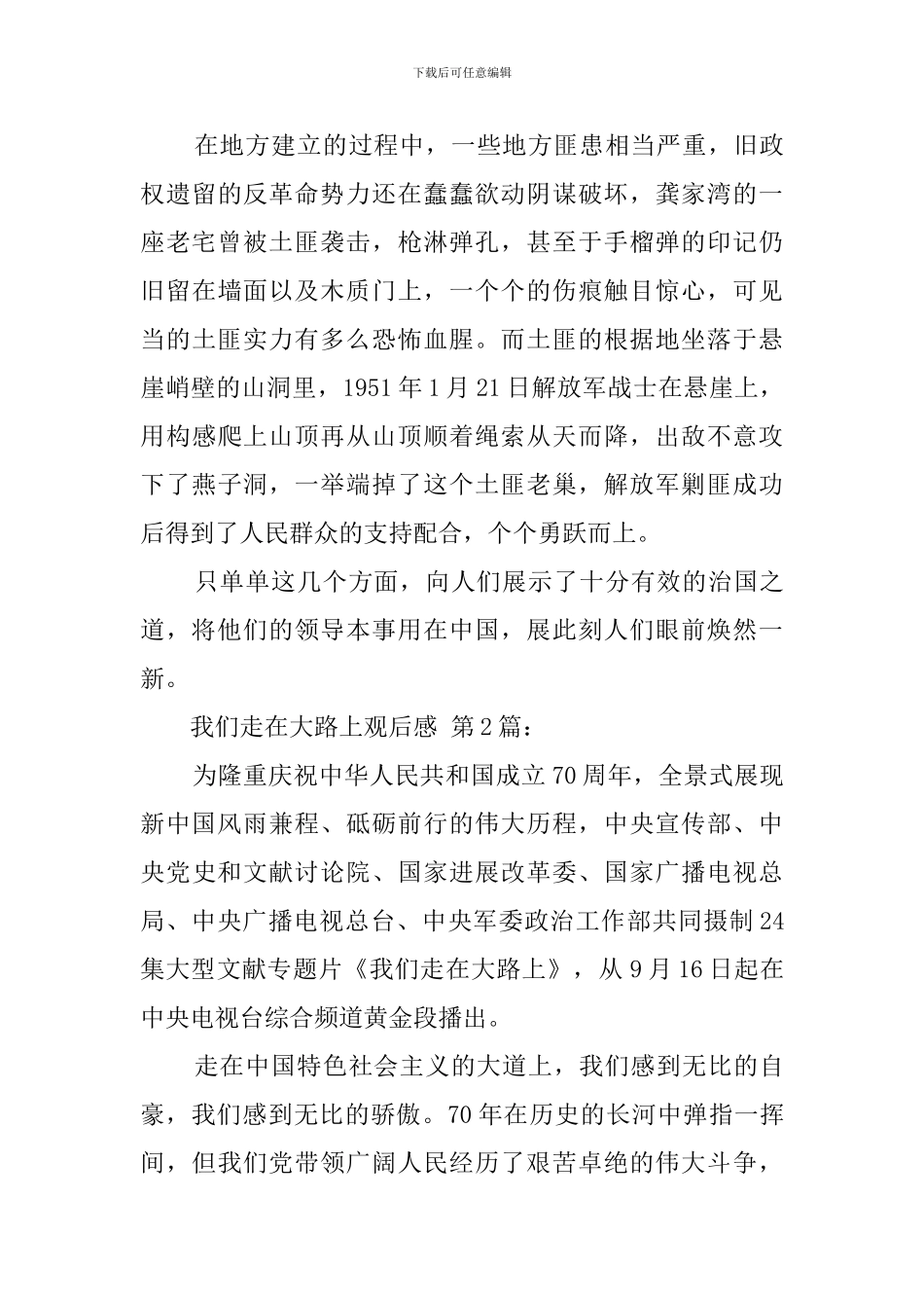 我们走在大路上观后感(15篇)_第3页