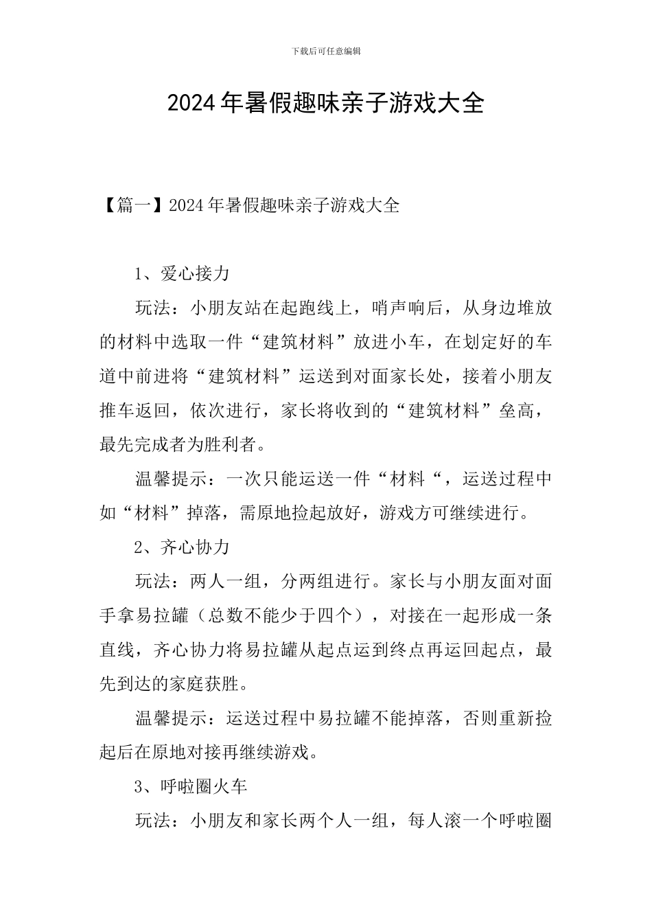 2024年暑假趣味亲子游戏大全_第1页