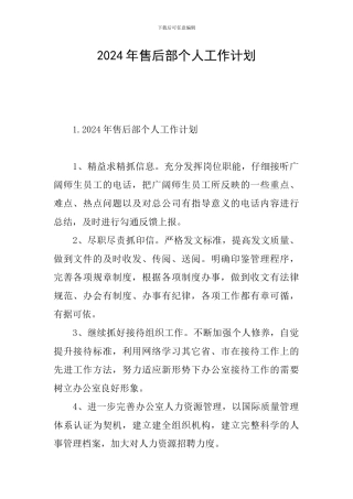 2024年售后部个人工作计划
