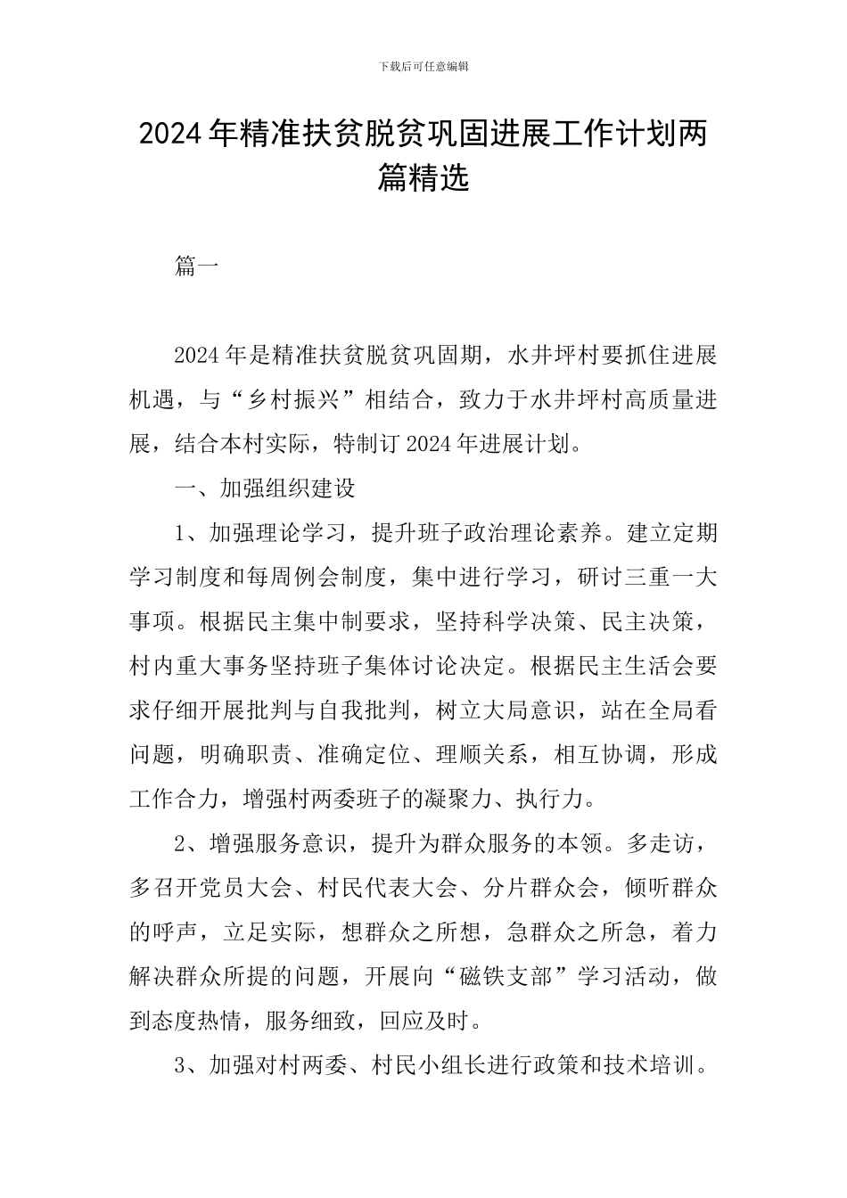 2024年精准扶贫脱贫巩固发展工作计划两篇精选_第1页