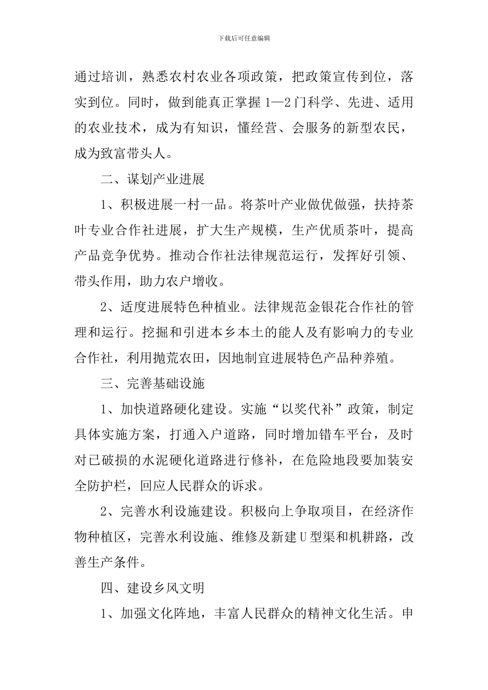 2024年精准扶贫脱贫巩固发展工作计划两篇精选_第2页