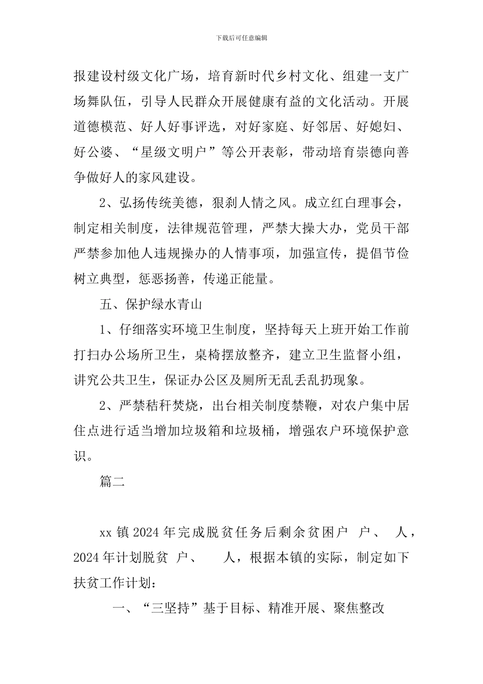 2024年精准扶贫脱贫巩固发展工作计划两篇精选_第3页