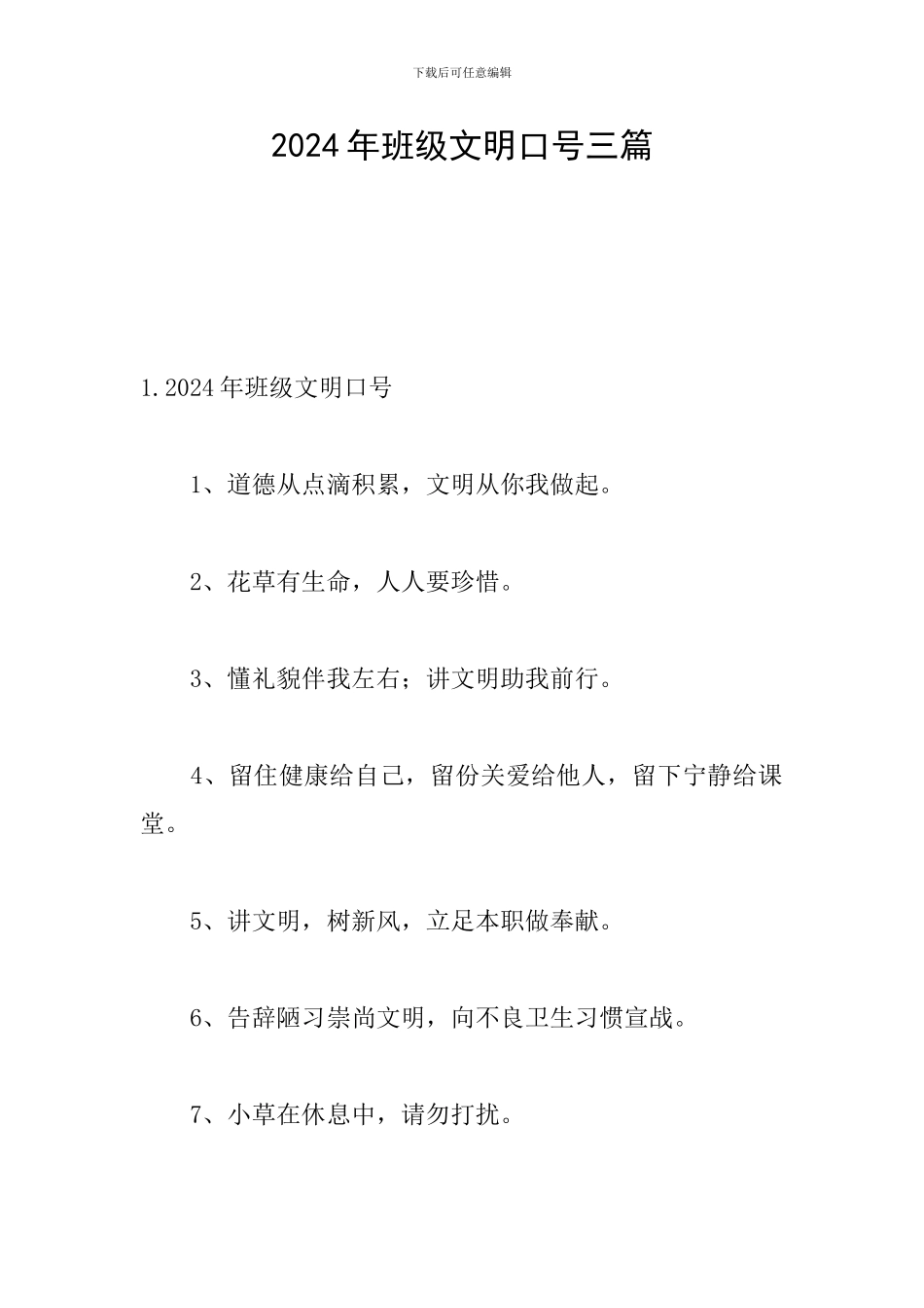 2024年班级文明口号三篇_第1页