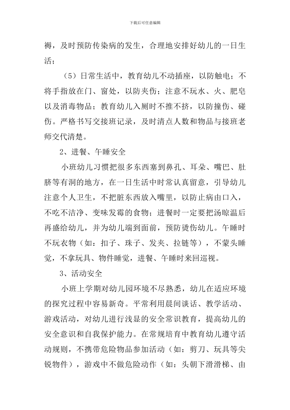幼儿园小班安全幼教工作计划_第2页