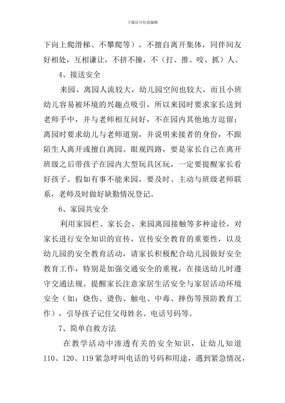 幼儿园小班安全幼教工作计划_第3页