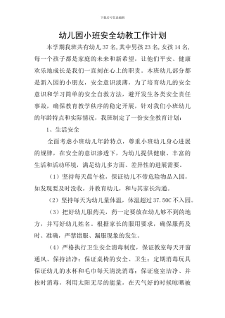 幼儿园小班安全幼教工作计划