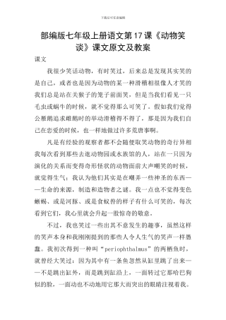 部编版七年级上册语文第17课《动物笑谈》课文原文及教案