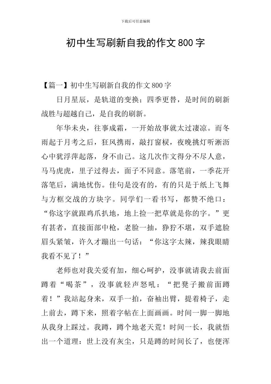 初中生写刷新自我的作文800字_第1页