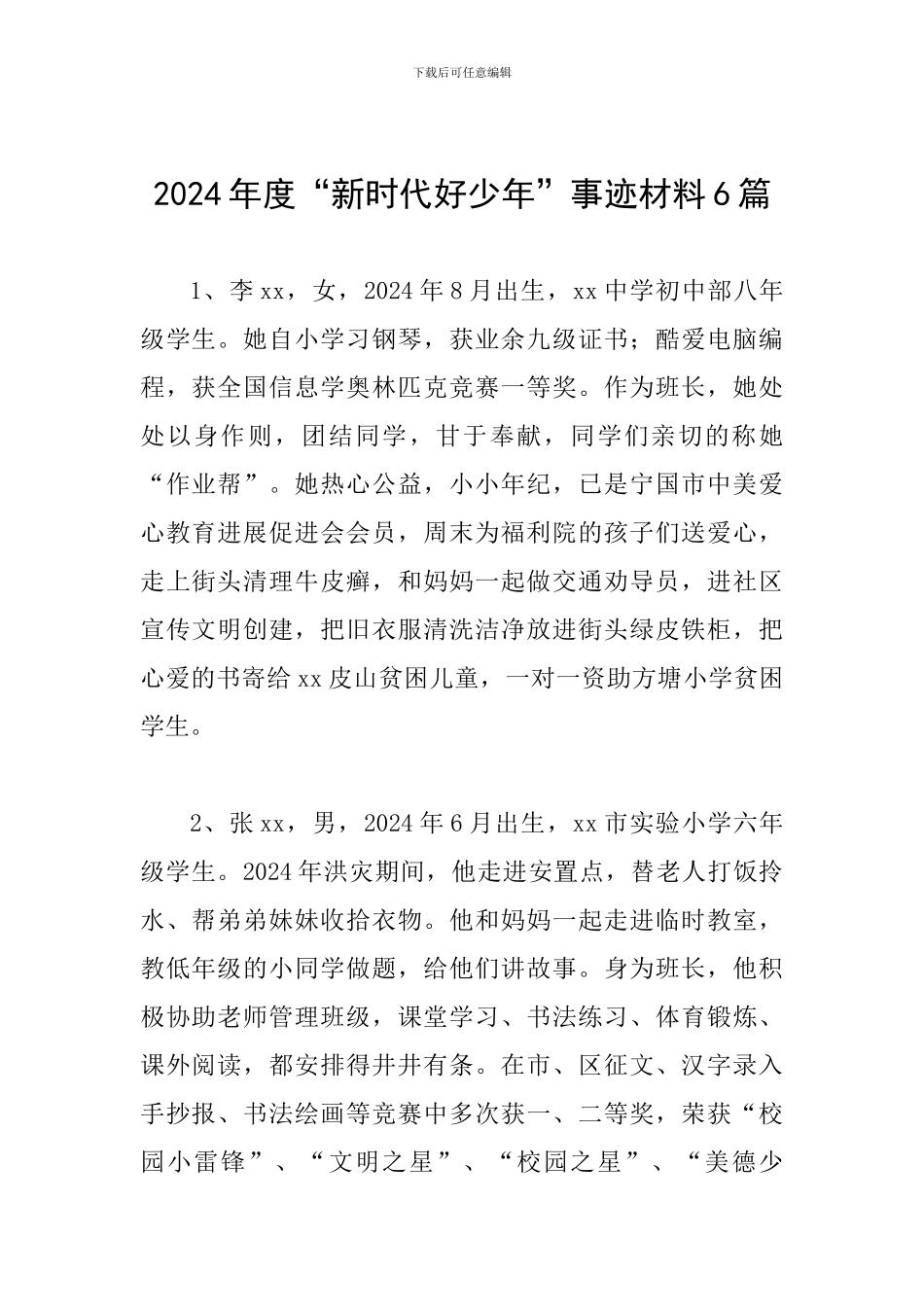 2024年度“新时代好少年”事迹材料6篇_第1页