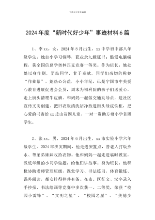 2024年度“新时代好少年”事迹材料6篇