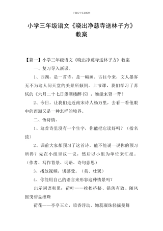 小学三年级语文《晓出净慈寺送林子方》教案