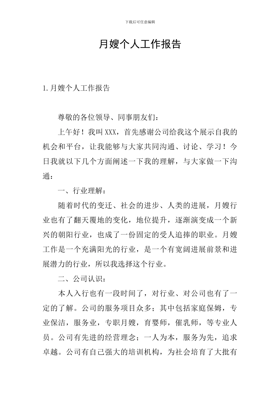 月嫂个人工作报告_第1页