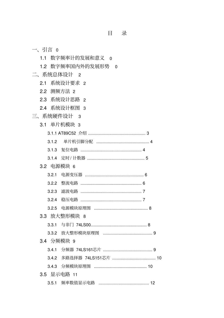 单片机的频率计设计设计_第1页