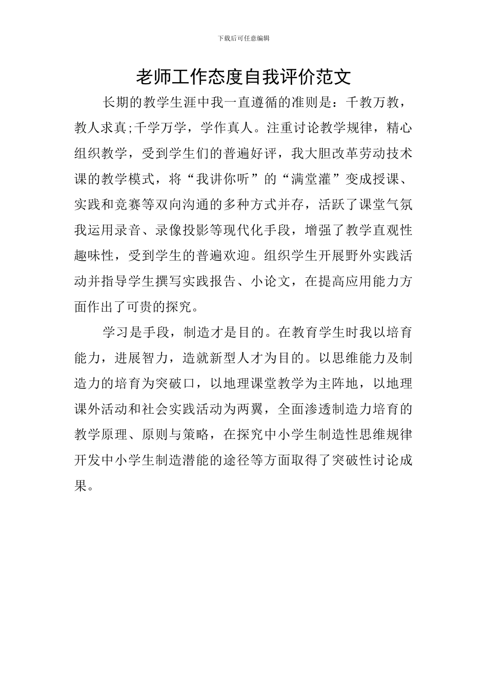 教师工作态度自我评价范文_第1页