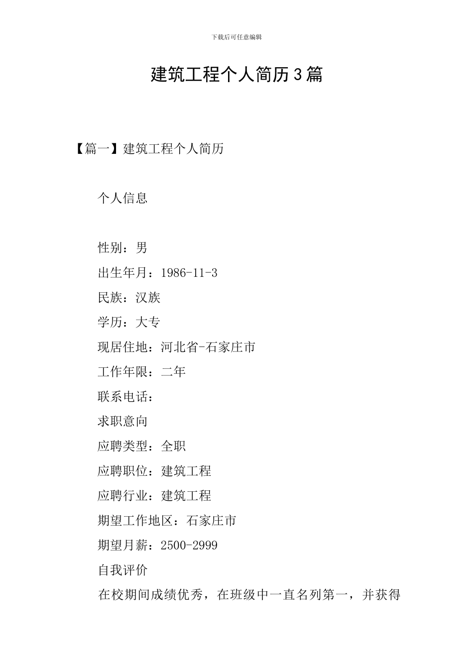 建筑工程个人简历3篇_第1页