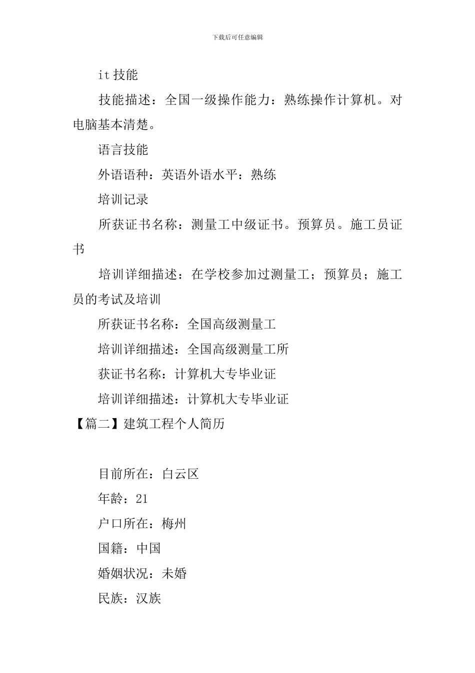 建筑工程个人简历3篇_第3页