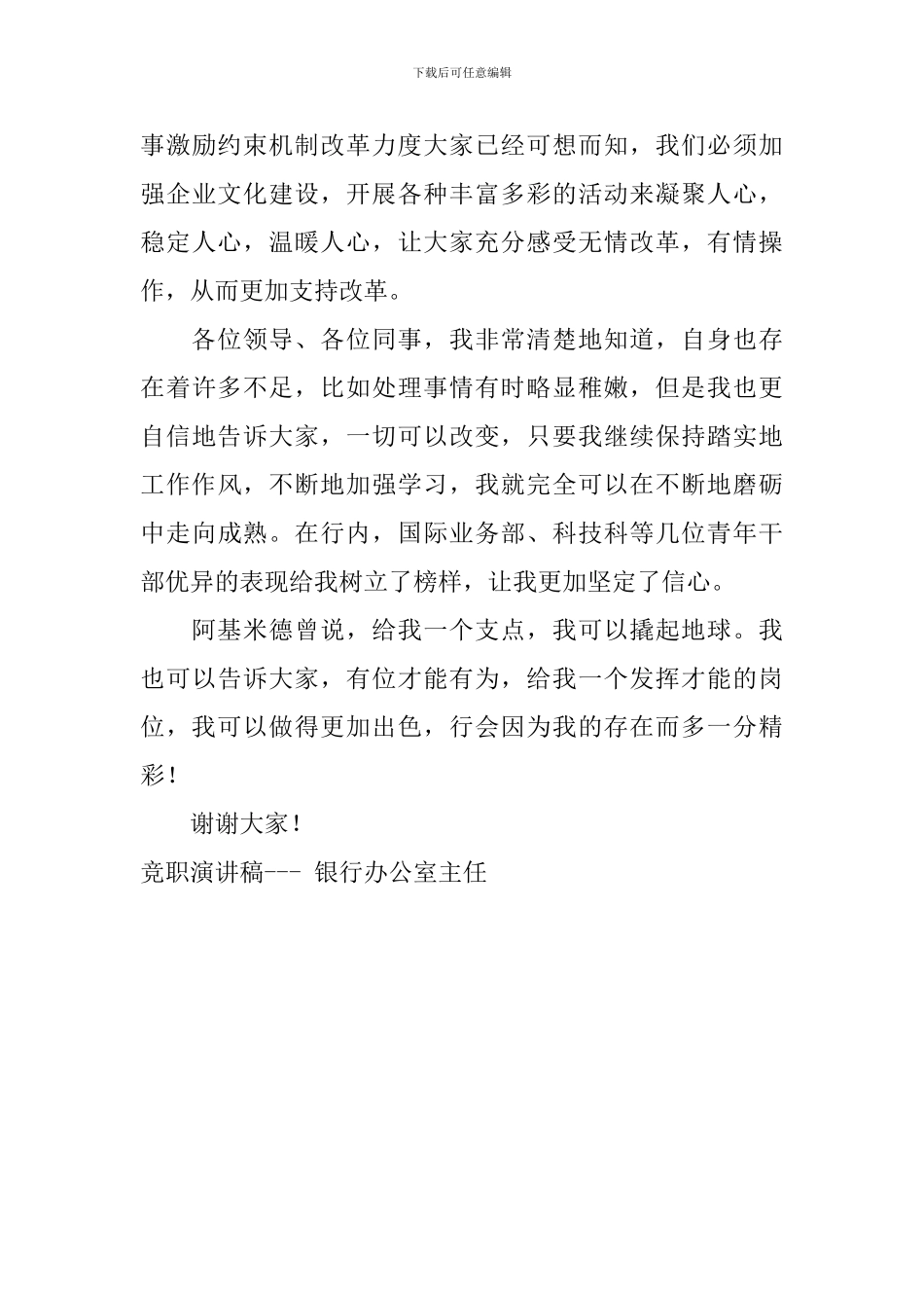 竞职演讲稿----银行办公室主任_第3页