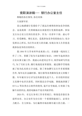 竞职演讲稿----银行办公室主任