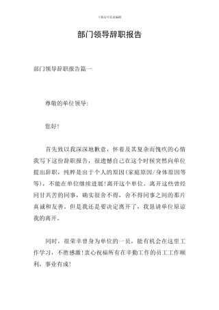 部门领导辞职报告