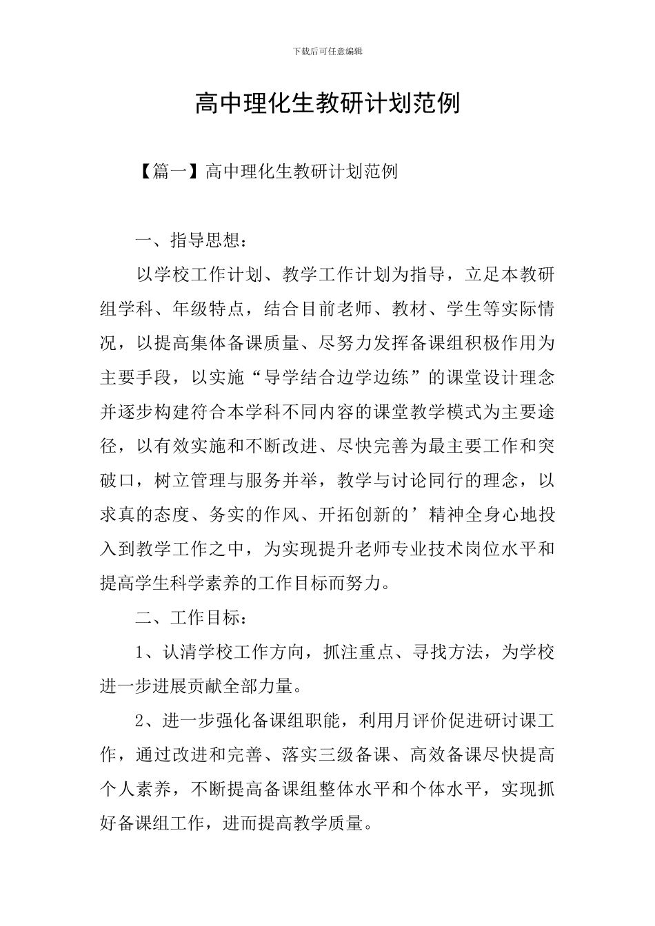 高中理化生教研计划范例_第1页