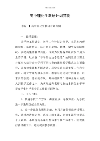 高中理化生教研计划范例