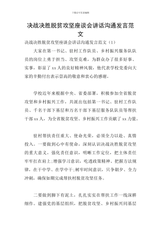 决战决胜脱贫攻坚座谈会讲话交流发言范文