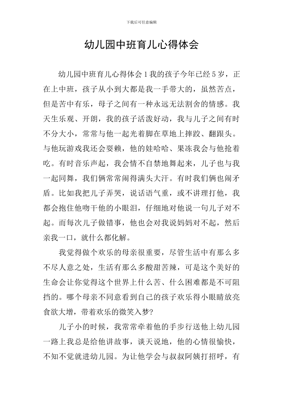 幼儿园中班育儿心得体会_第1页