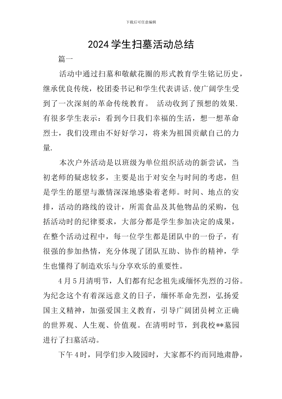2024学生扫墓活动总结_第1页