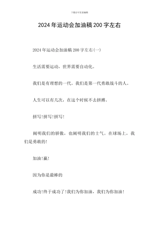 2024年运动会加油稿200字左右