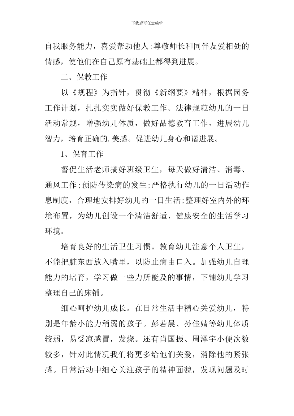 小班秋季教育教学工作计划_第2页