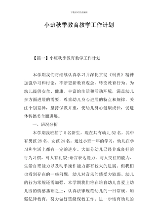 小班秋季教育教学工作计划