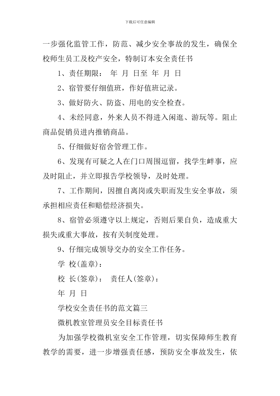 学校安全责任书的范文_第3页