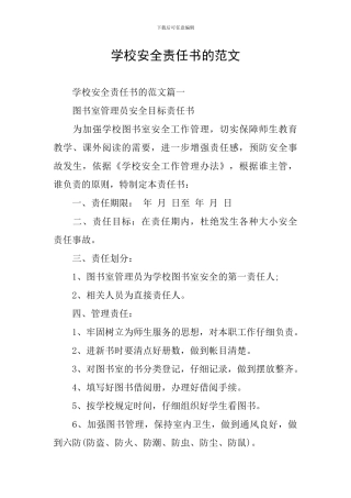 学校安全责任书的范文
