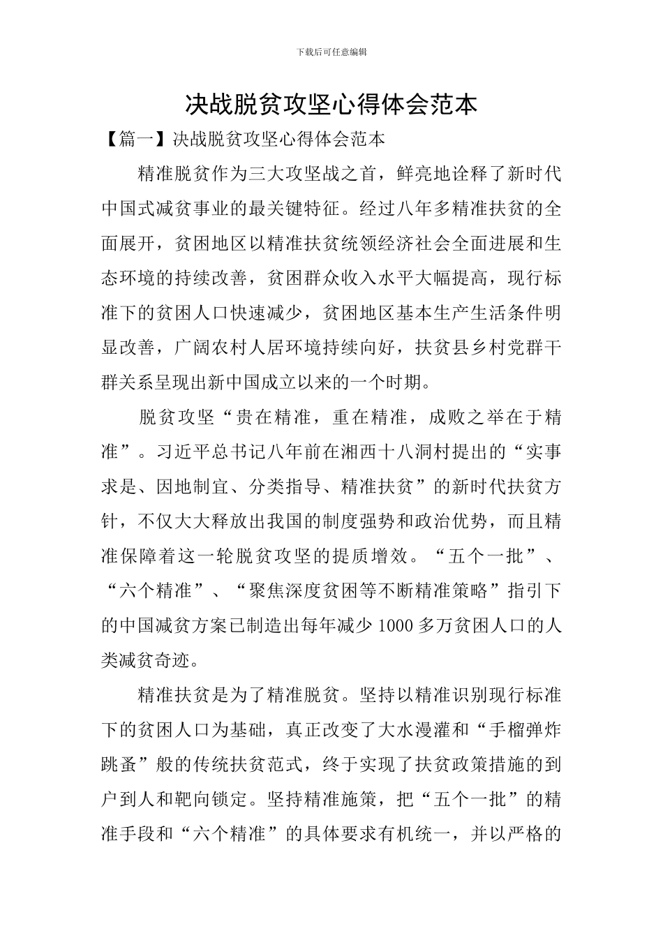 决战脱贫攻坚心得体会范本_第1页