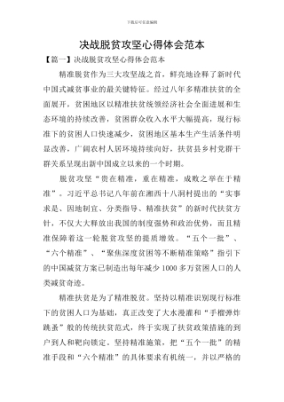 决战脱贫攻坚心得体会范本