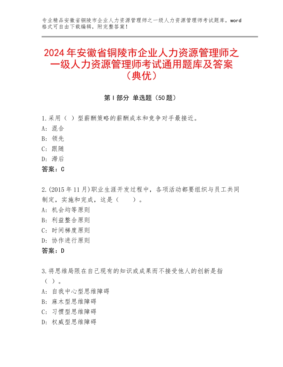 2024年安徽省铜陵市企业人力资源管理师之一级人力资源管理师考试通用题库及答案（典优）_第1页