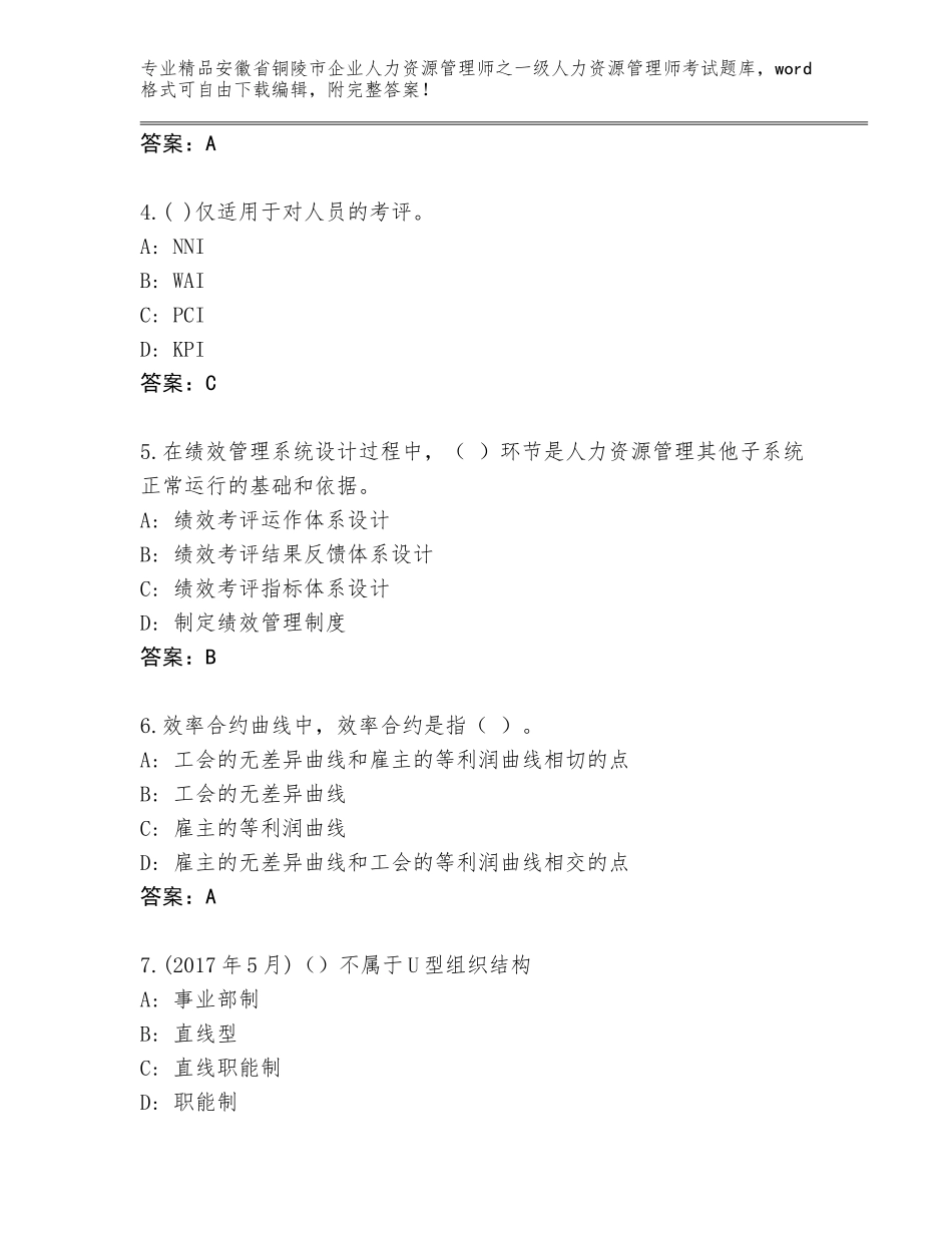 2024年安徽省铜陵市企业人力资源管理师之一级人力资源管理师考试通用题库及答案（典优）_第2页