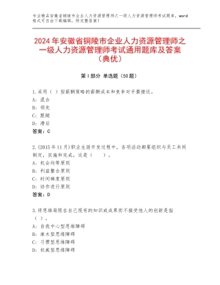 2024年安徽省铜陵市企业人力资源管理师之一级人力资源管理师考试通用题库及答案（典优）