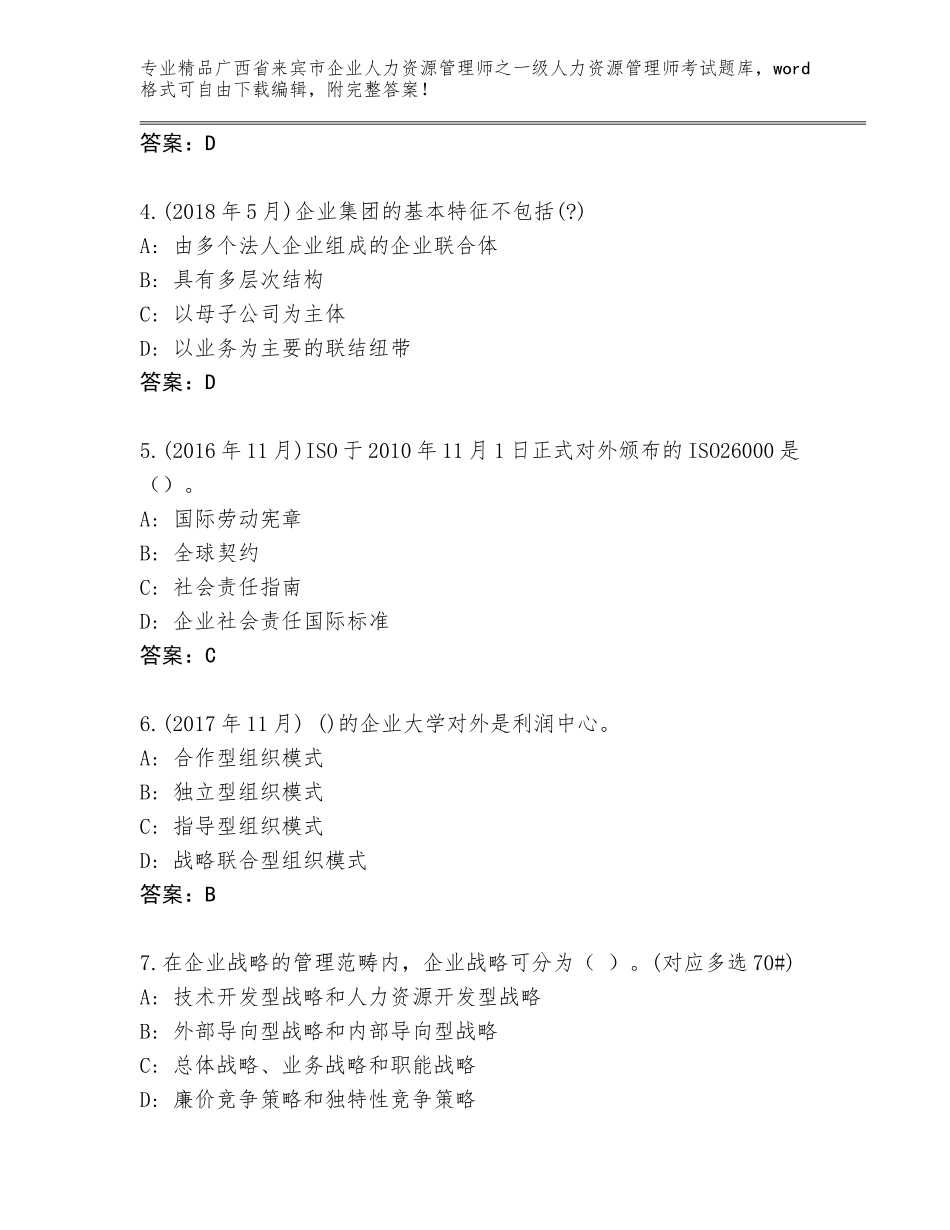 2024年广西省来宾市企业人力资源管理师之一级人力资源管理师考试完整版及答案（精品）_第2页