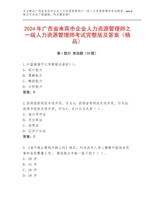 2024年广西省来宾市企业人力资源管理师之一级人力资源管理师考试完整版及答案（精品）