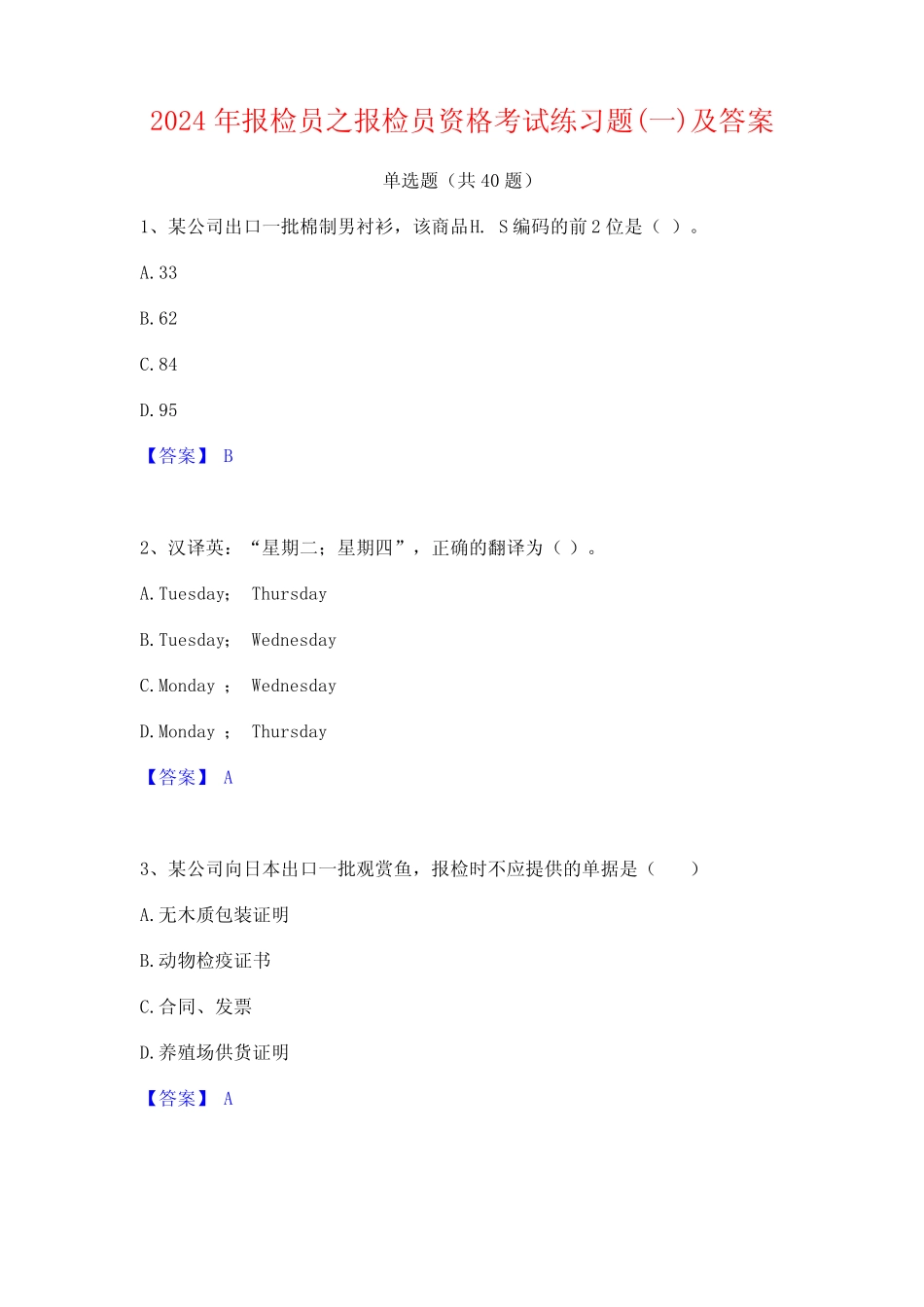 2024年报检员之报检员资格考试练习题(一)及答案 _第1页