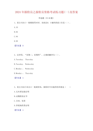 2024年报检员之报检员资格考试练习题(一)及答案 