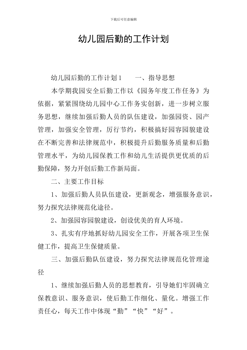 幼儿园后勤的工作计划_第1页