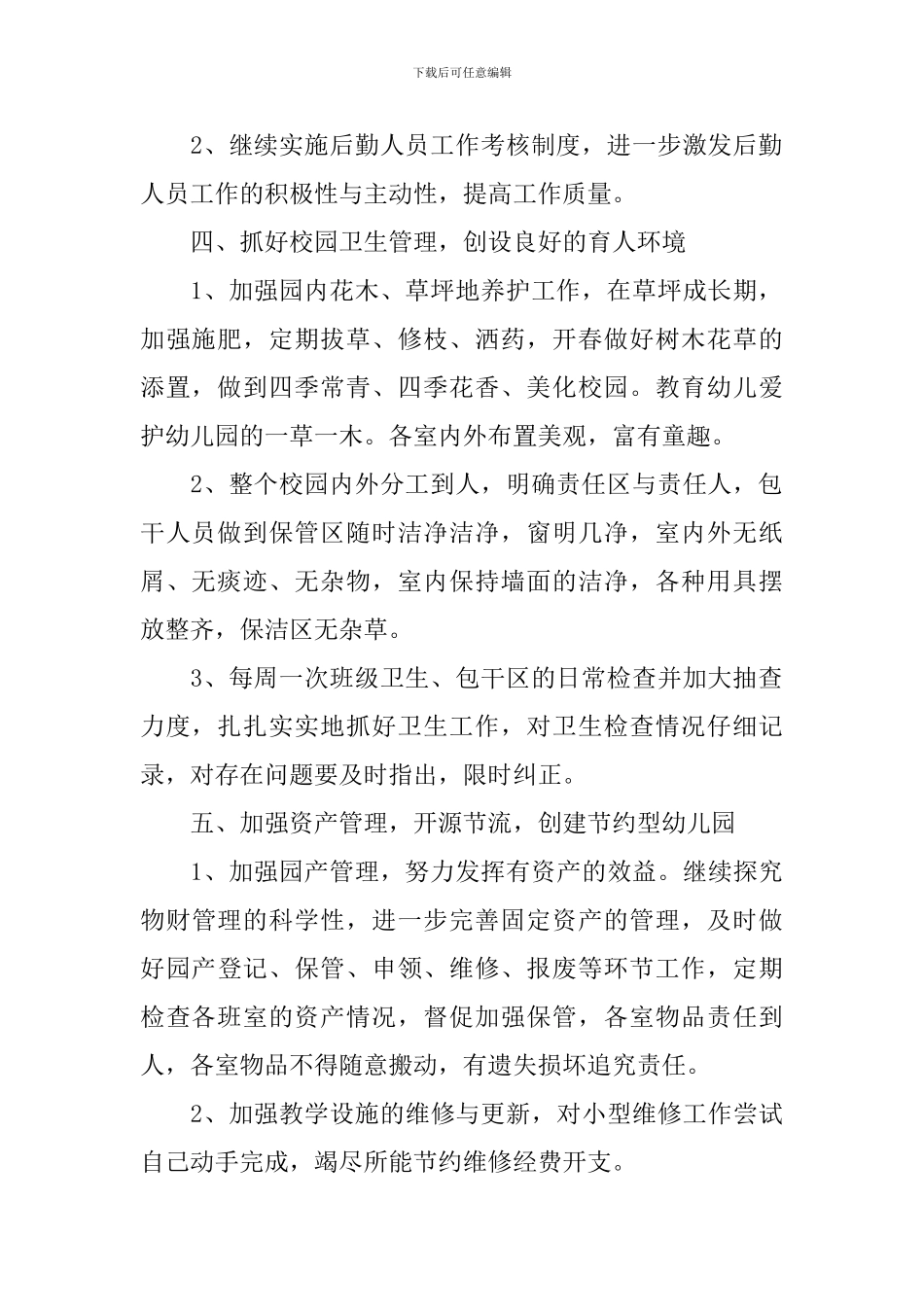 幼儿园后勤的工作计划_第2页