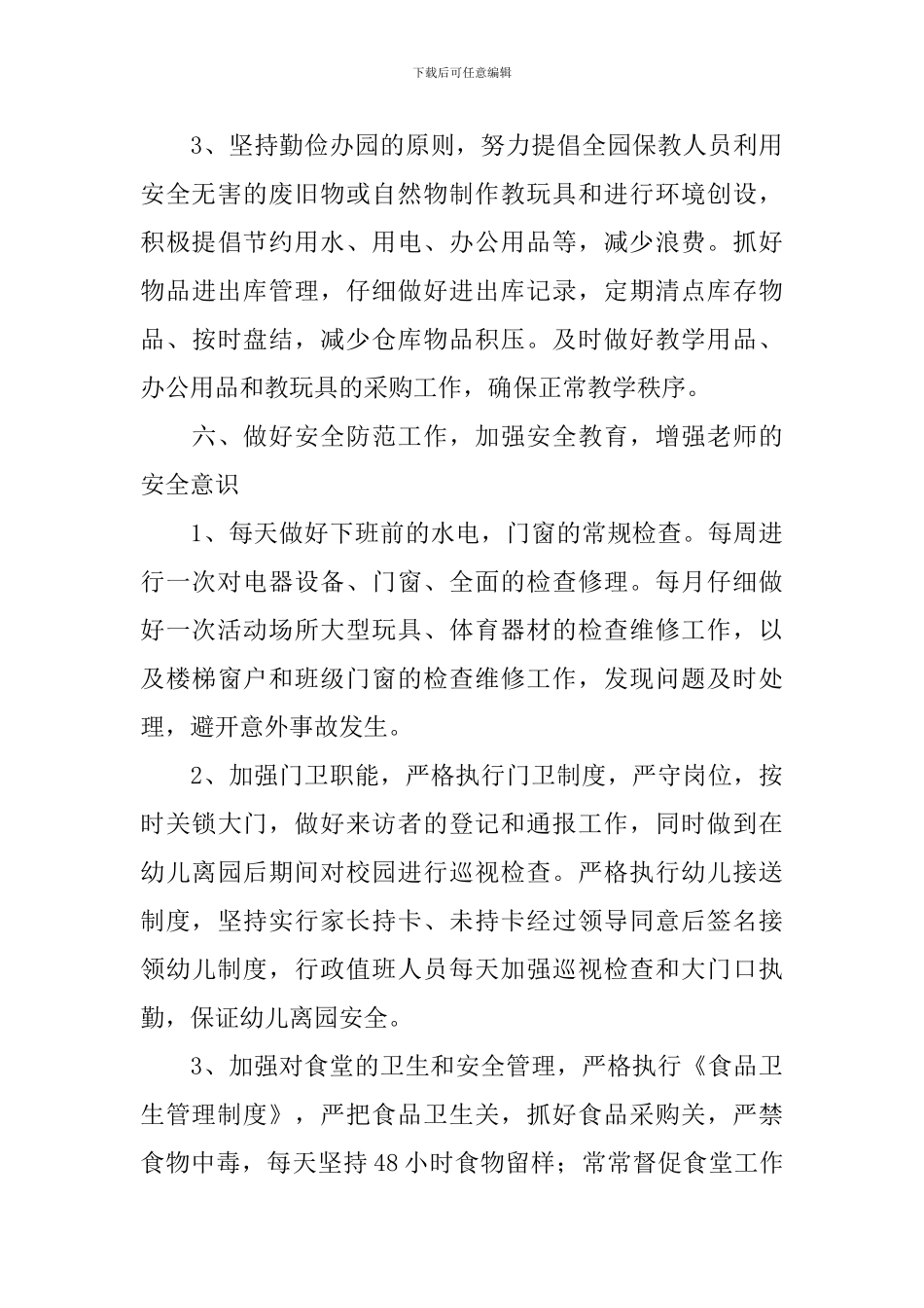 幼儿园后勤的工作计划_第3页