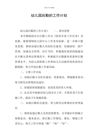 幼儿园后勤的工作计划