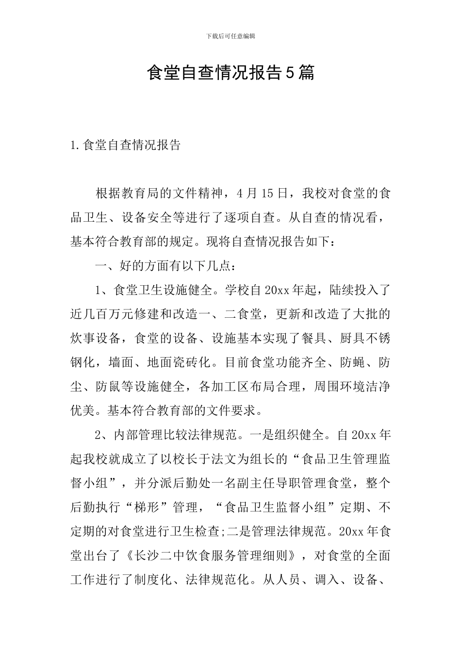食堂自查情况报告5篇_第1页